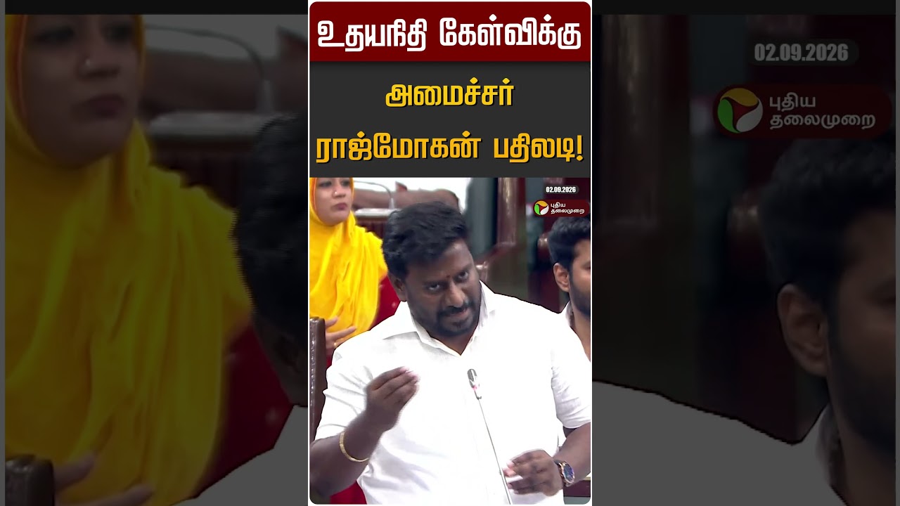உதயநிதி கேள்விக்கு அமைச்சர் ராஜ்மோகன் பதிலடி! | Udayanidhi | MInister Rajmohan | TN Assembly 2026
