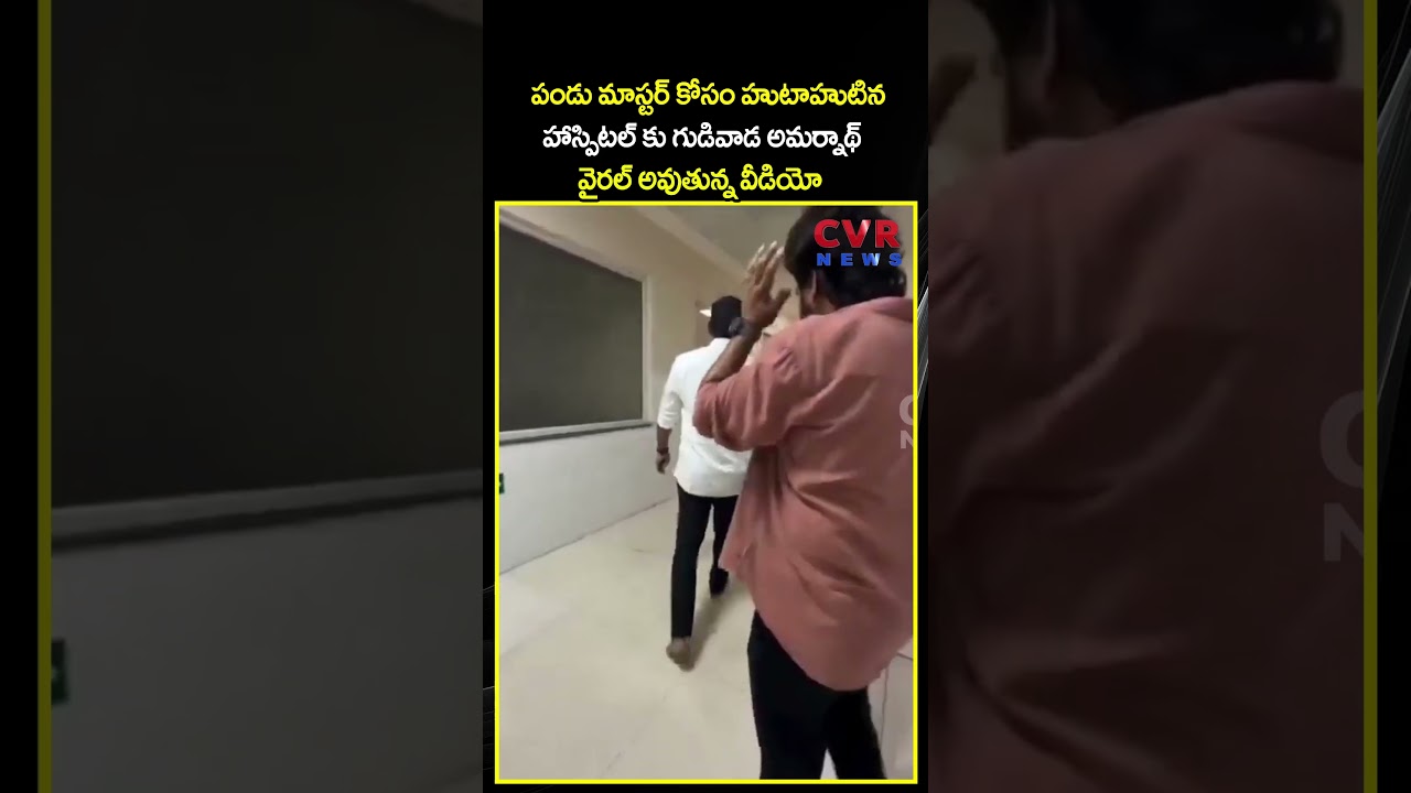 పండు మాస్టర్ కోసం హుటాహుటిన హాస్పిటల్ కు గుడివాడ అమర్నాథ్ వైరల్ అవుతున్న వీడియో |CVR NEWS