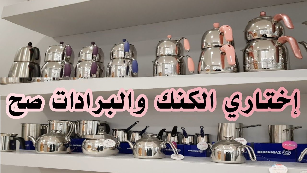 الكنك والبرادات الأنواع والأشكال وطريقة الاختيار
