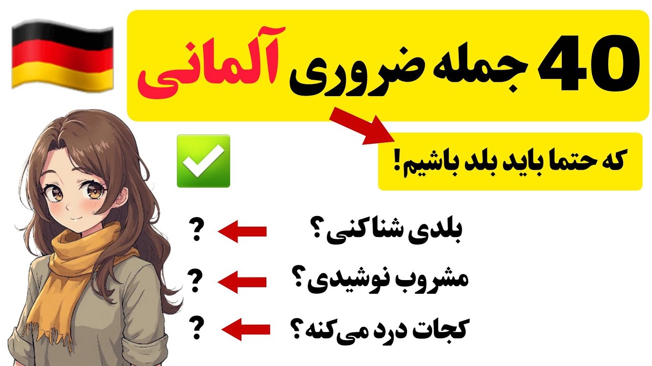 ۴۰ جمله ضروری آلمانی در استخر که حتما باید بدانید! 🇩🇪
