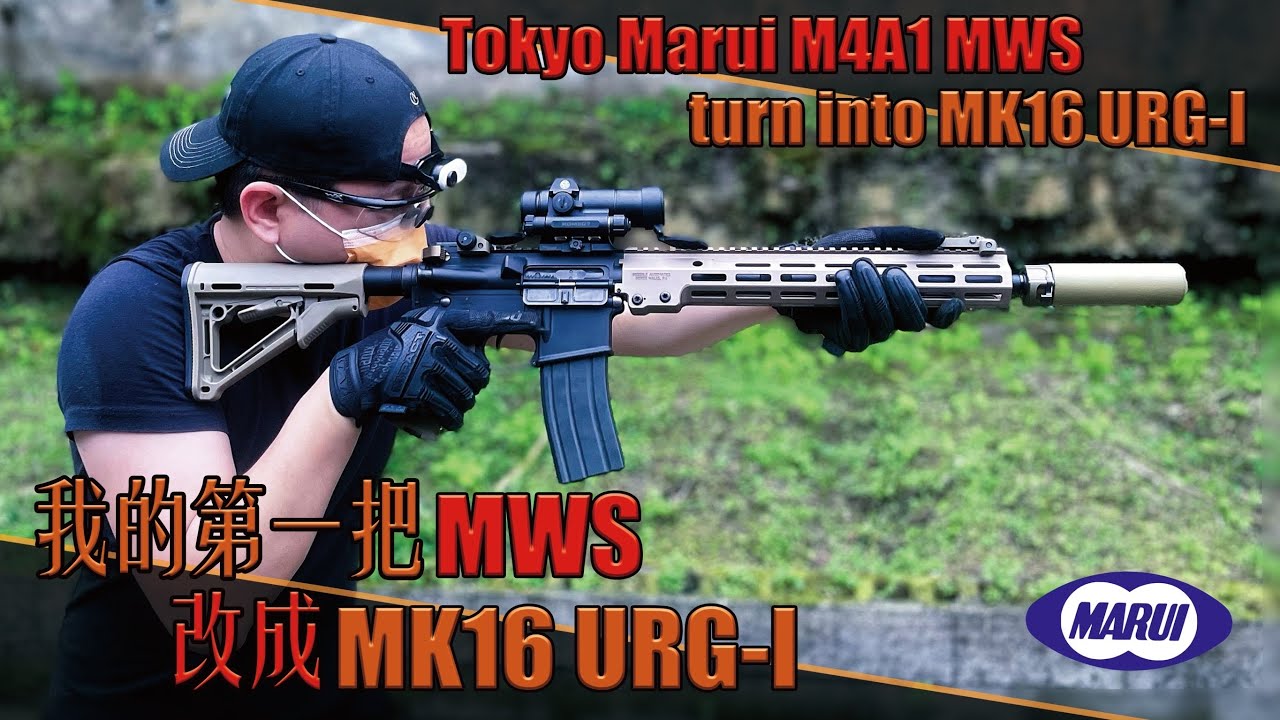 【Airsoft＃104】我的第一把 MWS 改成 MK16 URG-I！| Tokyo Marui M4A1 MWS turn into MK16 URG-I