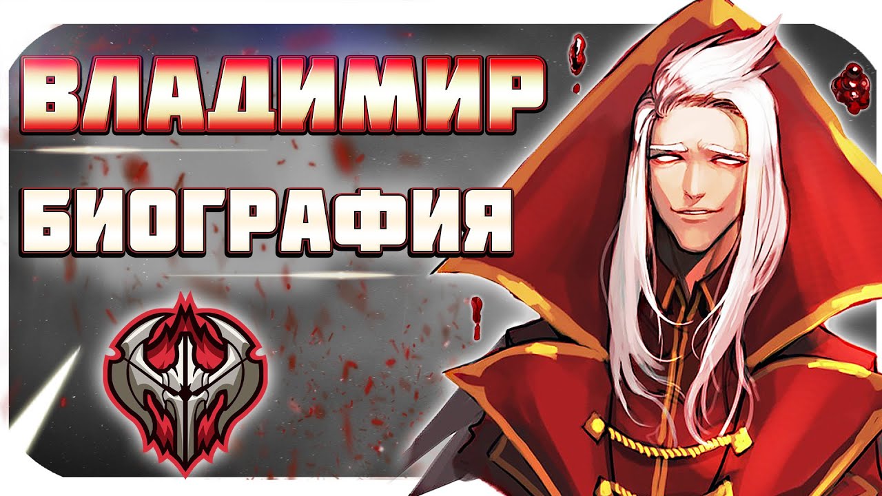ЛОР ЛИГИ ЛЕГЕНД: ВЛАДИМИР - АЛЫЙ ЖНЕЦ. биография + рассказ. league of legends аудиокнига.