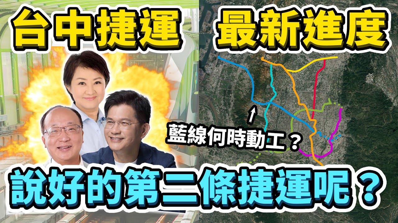 台灣人口第二多的城市，為何只有一條捷運？來看看台中捷運最新進度，目前究竟規劃了哪些路線、藍線何時開工呢？｜台灣解碼中
