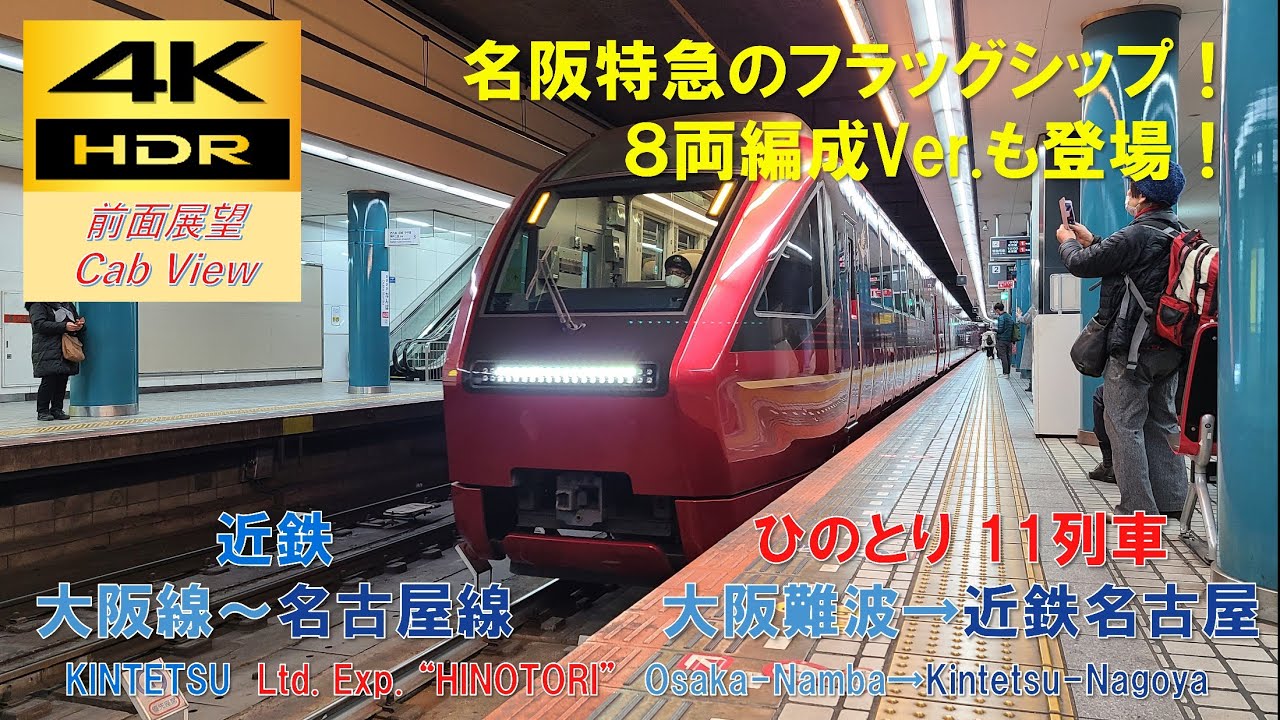 【4K HDR/60fps 前面展望】近鉄名阪系統/ひのとり11列車（大阪難波→近鉄名古屋）@80000系