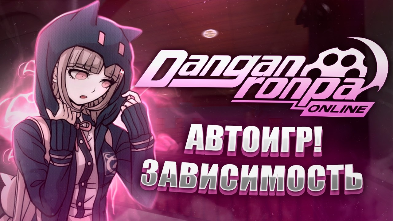 ЗАВИСИМОСТЬ АВТОИГР! | DANGANRONPA ONLINE