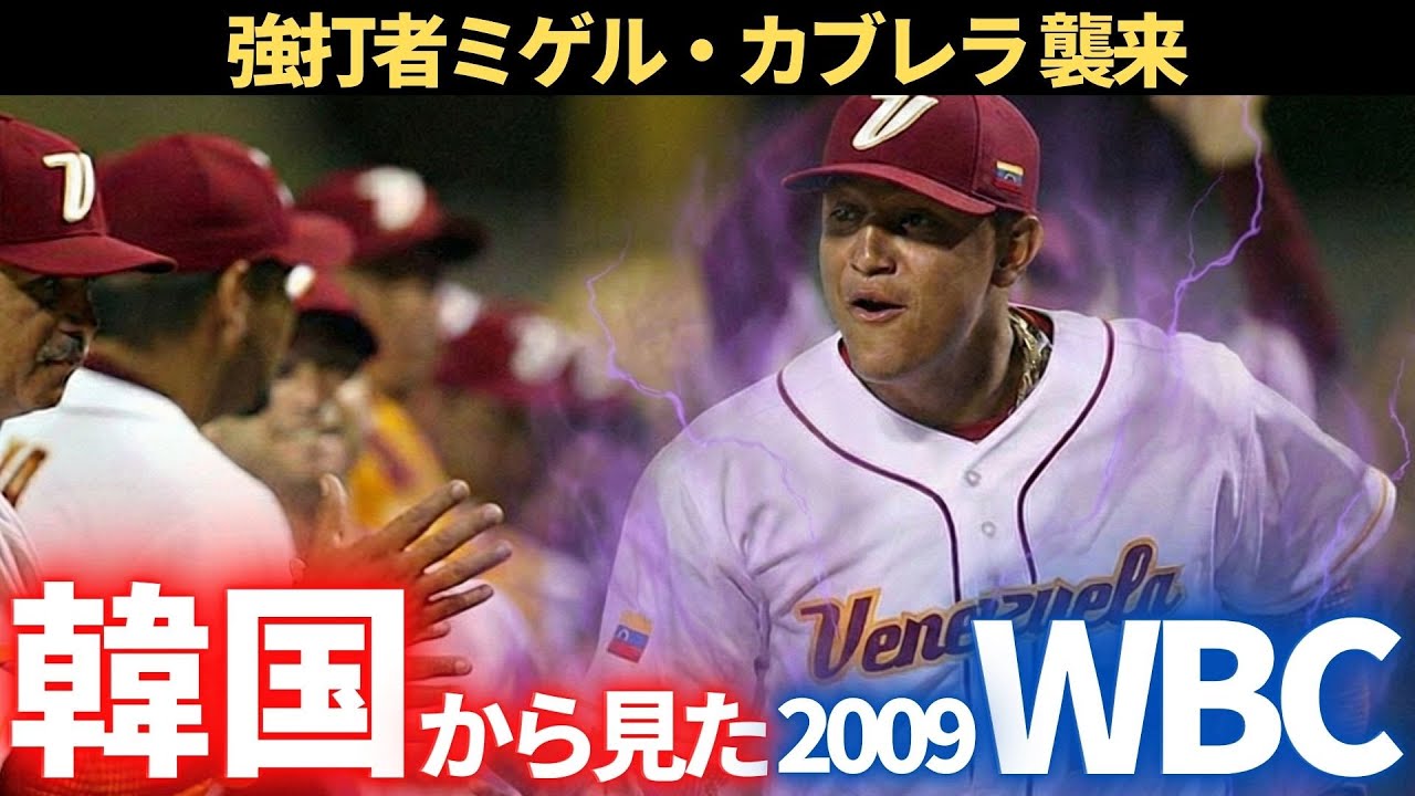 【第3話】韓国から見た2009年WBC（準決勝）