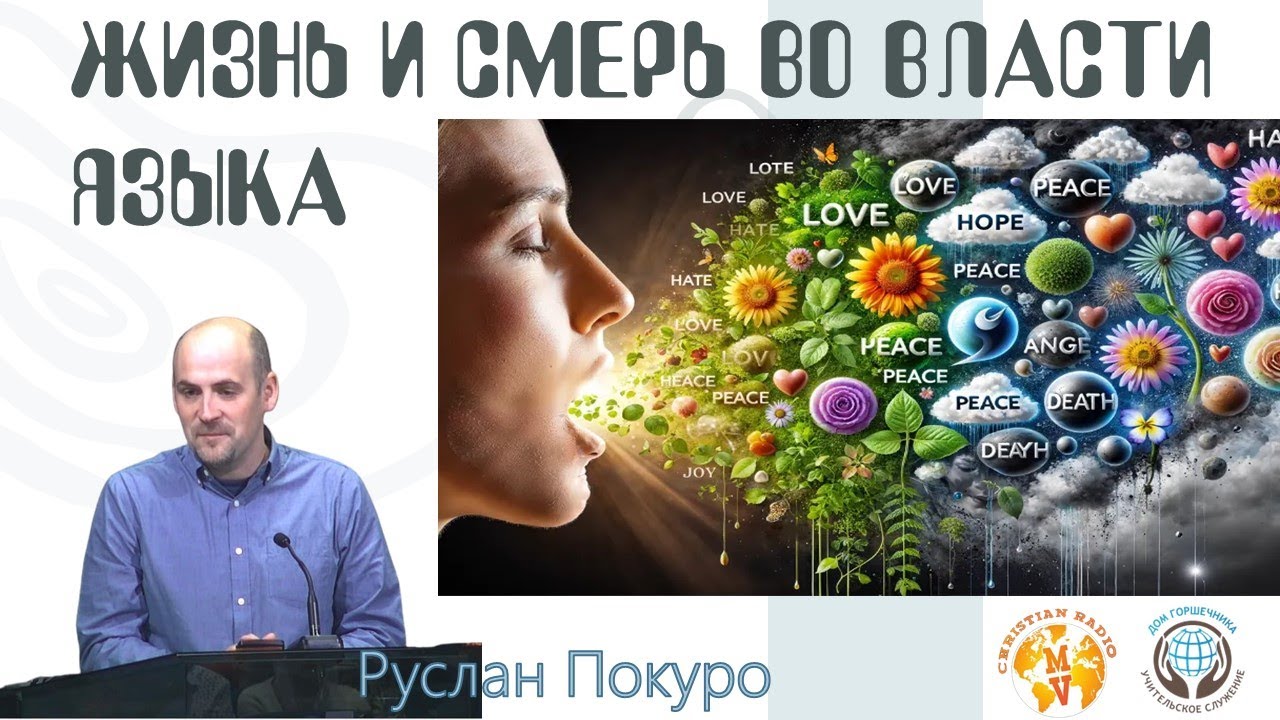 Смерть и жизнь во власти языка. Руслан Покуро.