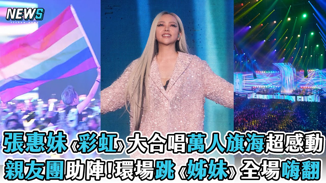 【aMEI張惠妹】《彩虹》大合唱萬人旗海超感動親友團助陣！環場跳《姊妹》全場嗨翻