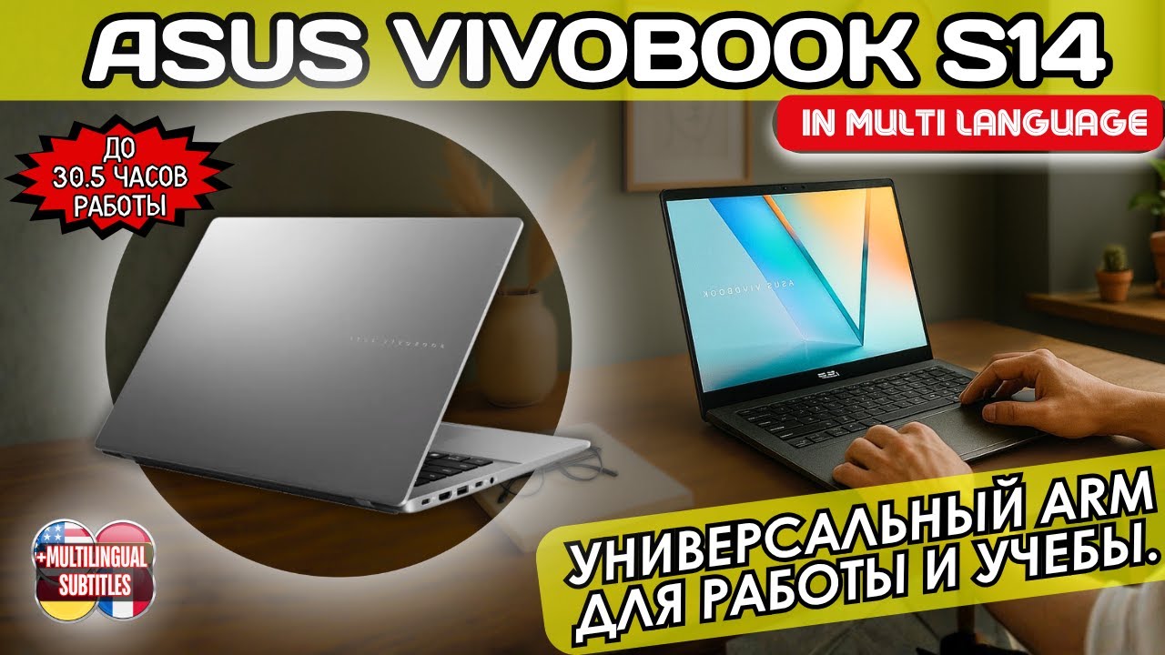 ASUS VIVOBOOK S14 НА ARM ПРОЦЕ. НОУТБУК ДЛЯ РАБОТЫ И УЧЕБЫ, ДЛЯ ДОМА И ОФИСА