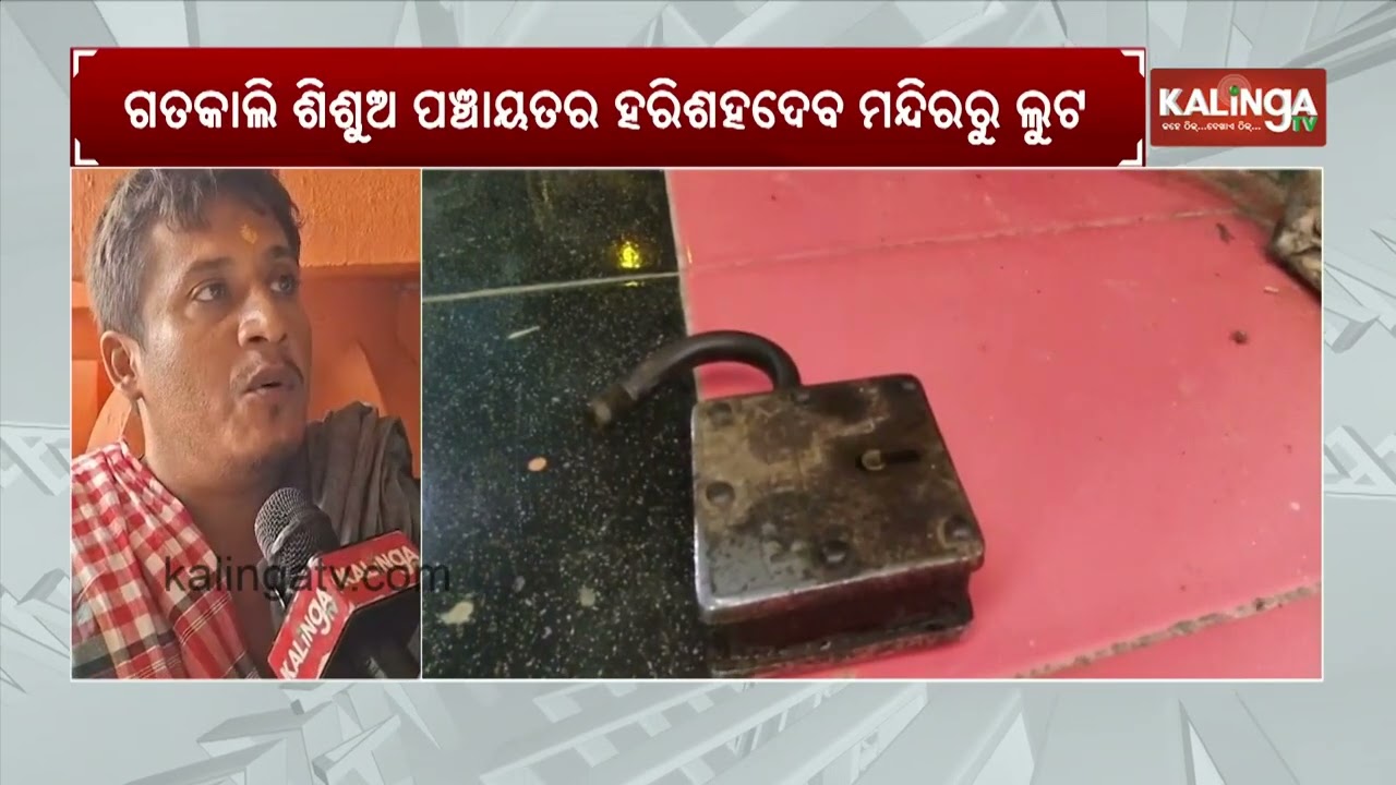 Temple Theft Wave in Astaranga, Gold-Silver Loot Sparks concern | Kalinga TV