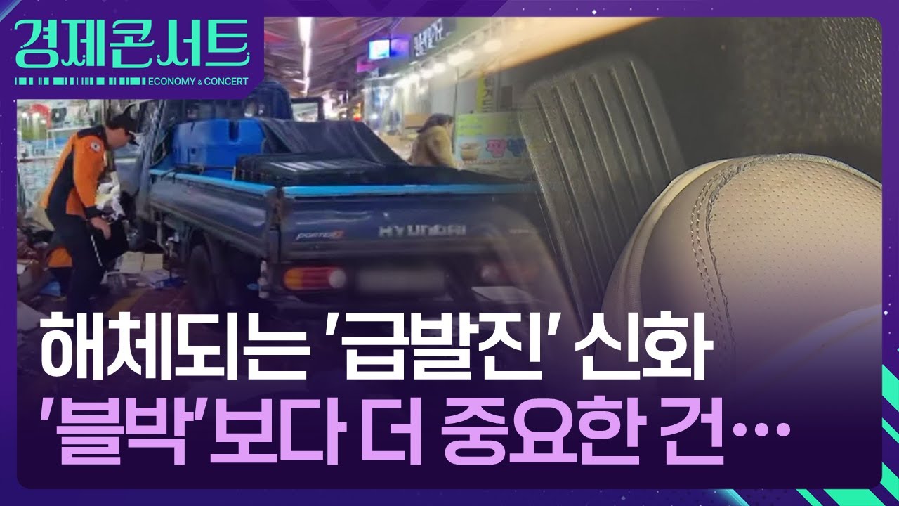 해체되는 &lsquo;급발진 신화&rsquo;&hellip;&lsquo;블박&rsquo;보다 중요한 건? [경제콘서트] / KBS  2025.11.17.