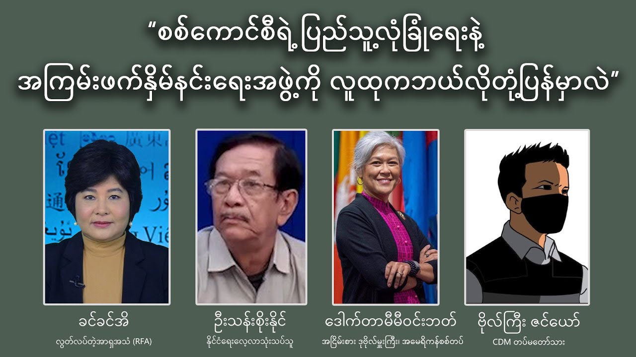 စစ်ကောင်စီရဲ့ ပြည်သူ့လုံခြုံရေးနဲ့ အကြမ်းဖက်နှိမ်နှင်းရေးအဖွဲ့ကို လူထုက ဘယ်လိုတုံ့ပြန်မှာလဲ
