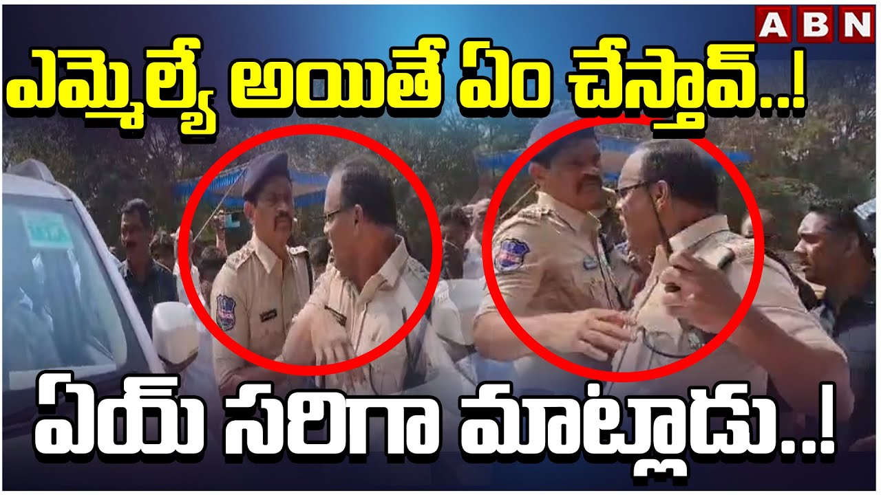 ఎమ్మెల్యే అయితే ఏం చేస్తావ్..! ఏయ్ సరిగా మాట్లాడు..! War B/w MLA Raju Thakur VS ACP Narsimhlu | ABN