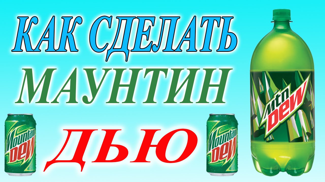 How to Make Mountain Dew. Easy, Inexpensive Recipe MOUNTAIN DEU