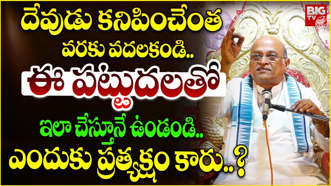 దేవుడు కనిపించేంత వరకు వదలకండి..ఈ పట్టుదలతో ఇలా చేస్తూనే..| Garikapati Narasimha Rao Pravachanam