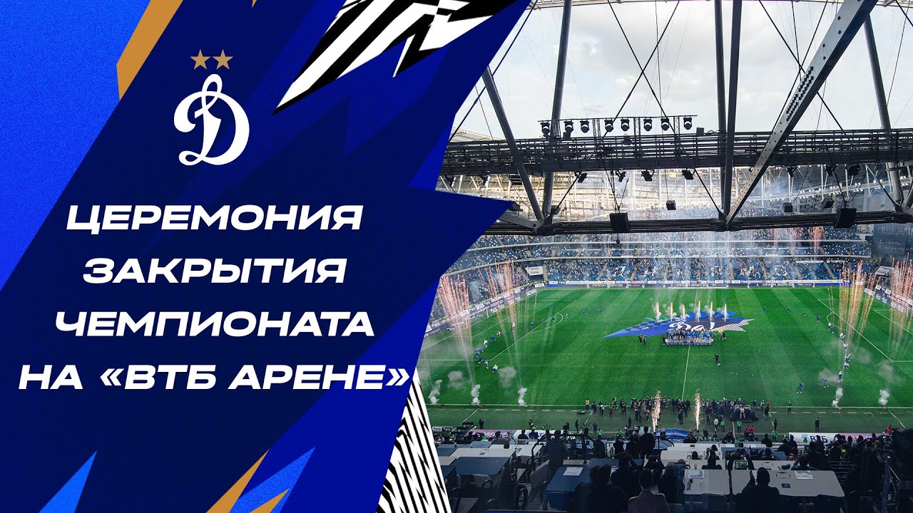 Церемония закрытия чемпионата 2021/22 на «ВТБ Арене»