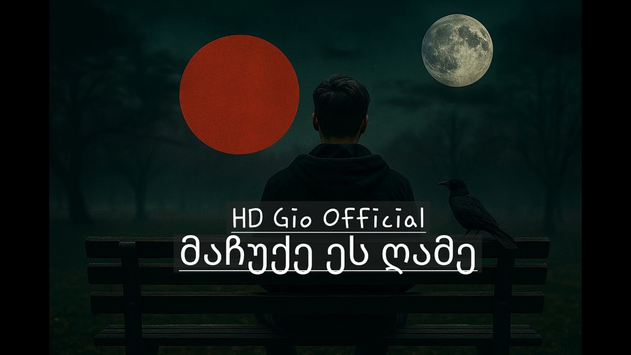 HD Gio - მაჩუქე ეს ღამე / Machuqe Es Game 