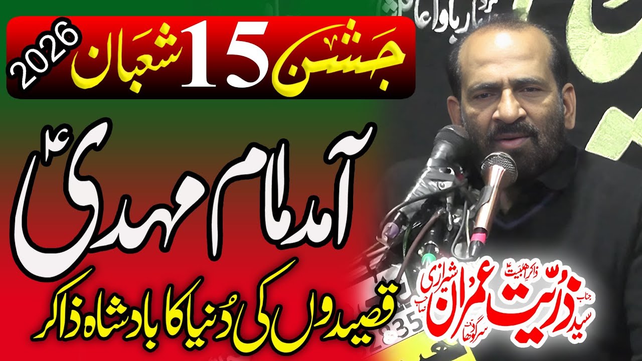 Zakir Syed Zuriat Imran Sherazi |15 Shaban 2026 New Qasida | Jashne Wiladat Imam e Zamana Sarkar ع