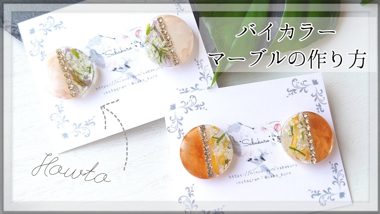 【レジン】バイカラーとマーブルレジンの作り方【ドライフラワーピアス】