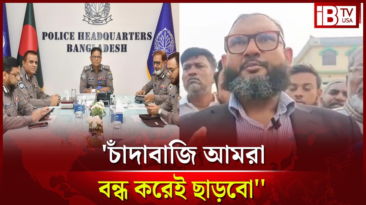 চাঁদাবাজি নিয়ে যা বললেন মিরপুর-১৪ আসনের এমপি ব্যারিস্টার আরমান @IBTVUSA