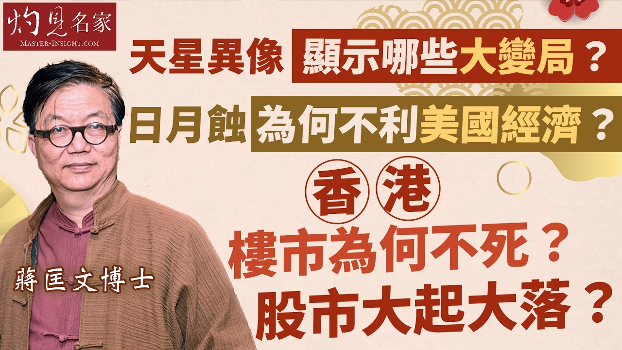 蔣匡文博士：天星異像顯示哪些大變局？ 日月蝕為何不利美國經濟？ 香港樓市為何不死？ 股市大起大落？｜丙午馬年運程｜2026-02-20