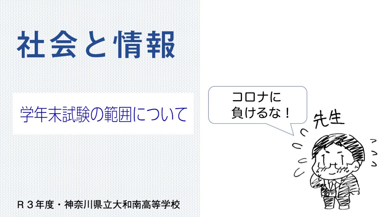 【大和南高校・社会と情報】R3学年末試験の範囲について