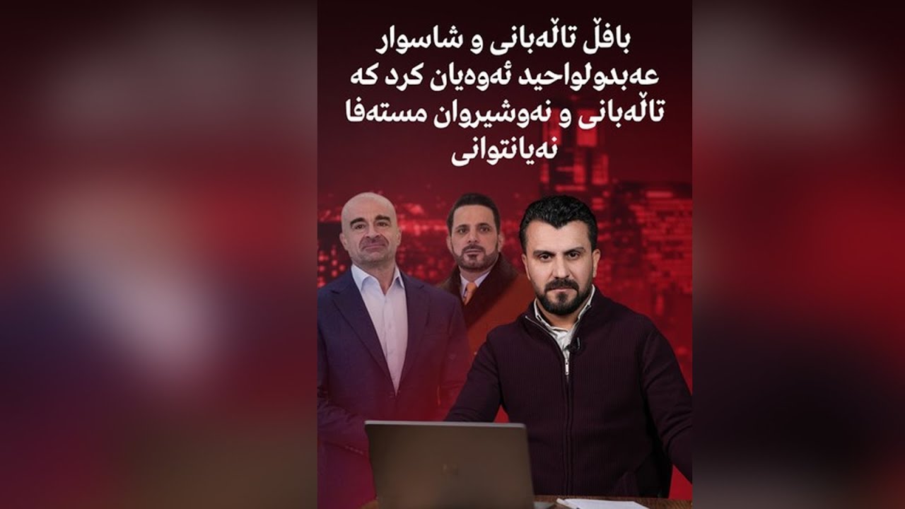 بافڵ تاڵەبانی و شاسوار عەبدولواحید ئەوەیان كرد كە تاڵەبانی و نەوشیروان مستەفا نەیانتوانی