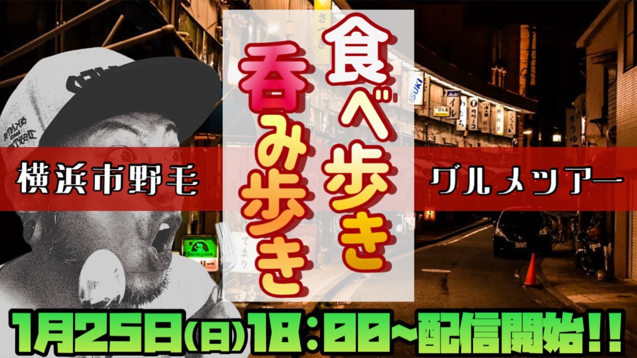 【ぬき散歩】居酒屋の激戦区！日本一ハシゴ酒が楽しい街に行く！〜横浜市野毛編〜