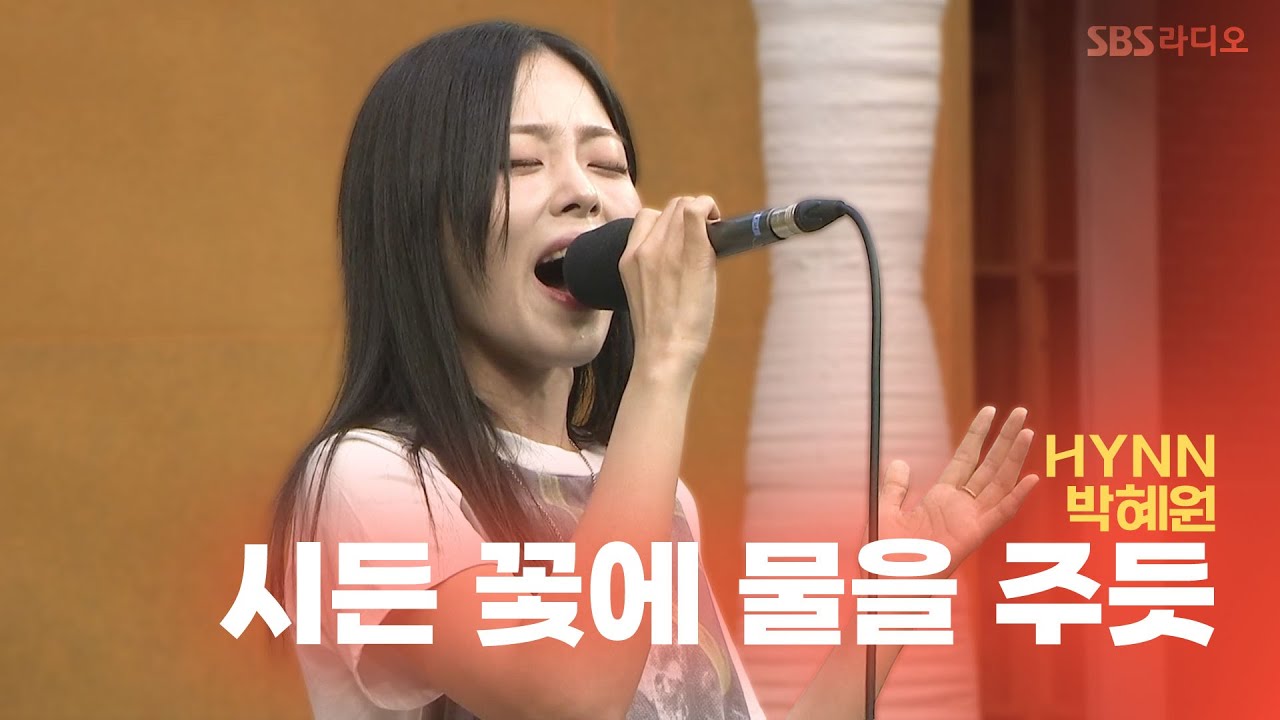 [LIVE] HYNN(박혜원) - 시든 꽃에 물을 주듯(The Lonely Bloom Stands Alone) | 두시탈출 컬투쇼