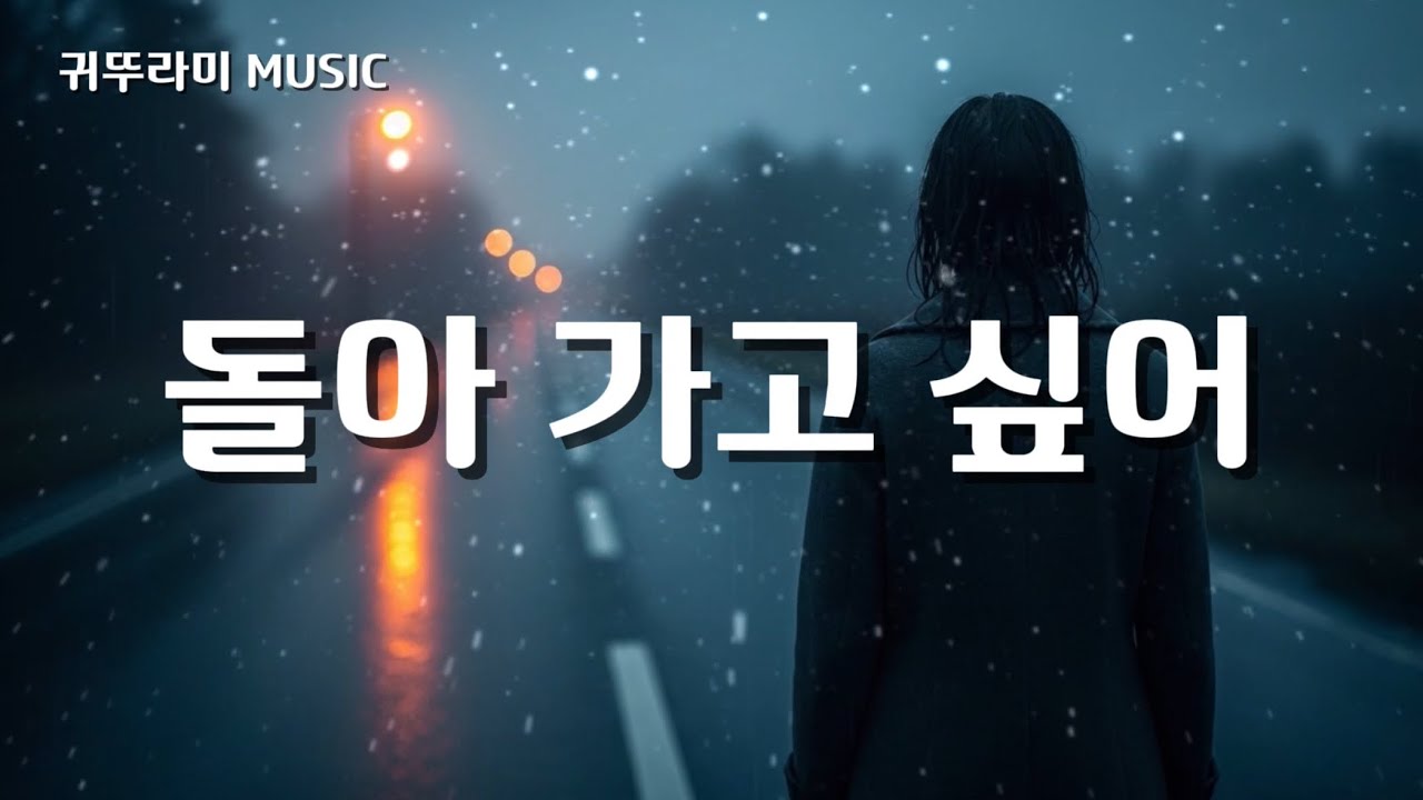 [돌아가고 싶어](I Want to Go Back)