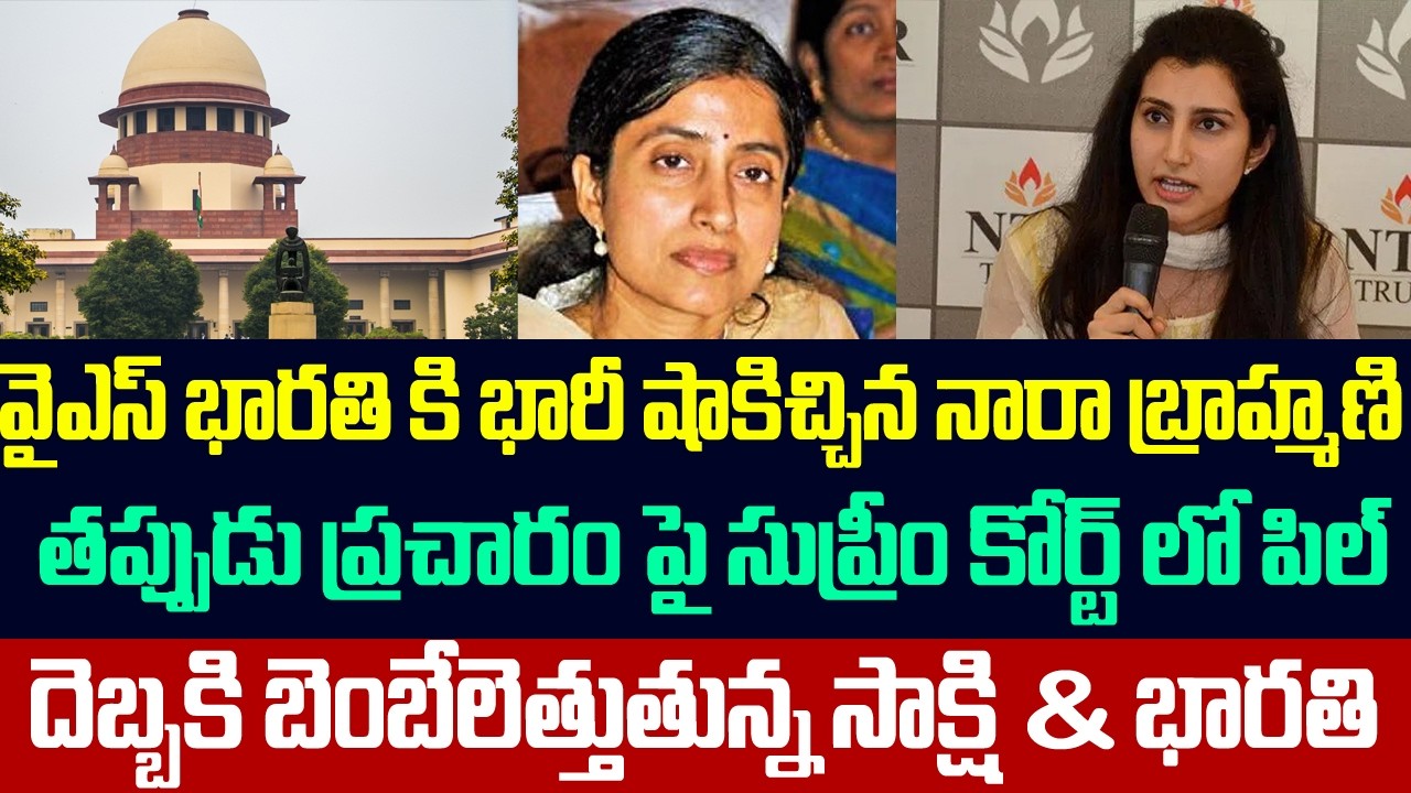 వైఎస్ భారతి కి భారీ షాకిచ్చిన నారా బ్రాహ్మణి,తప్పుడు ప్రచారం పై సుప్రీం కోర్ట్ లో పిల్ | Ys bharathi