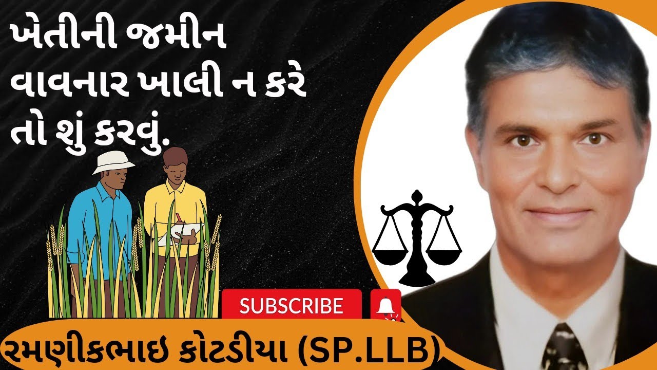 203👉ખેતીની જમીન વાવનાર ખાલી ન કરે તો શું કરવું