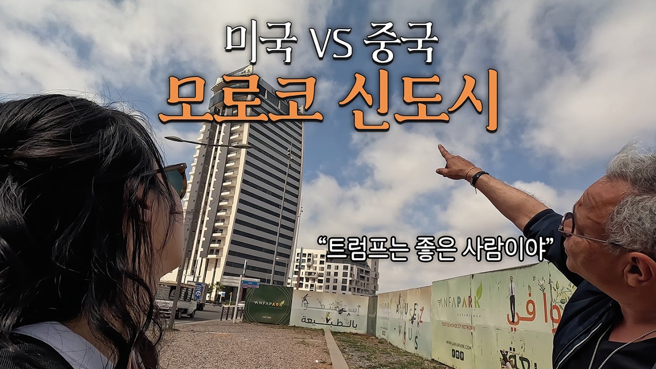미국과 중국이 앞다퉈 투자하고 있다는 모로코 신도시 여행ㅣ모로코2