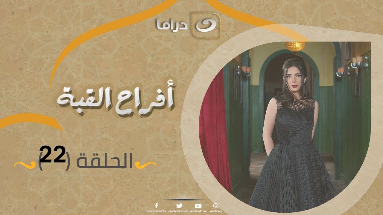 Afrah Al Koba Series - Episode 22 | مسلسل أفراح القبة - الحلقة الثانية والعشرون