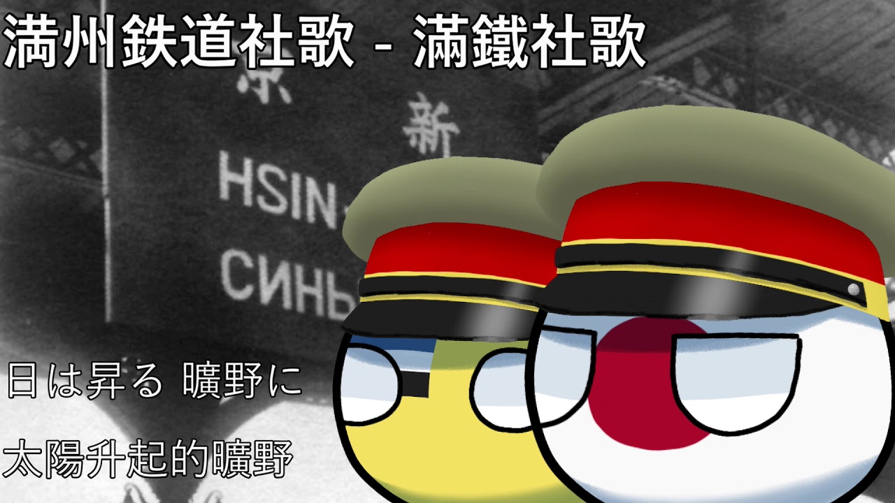 満州鉄道社歌