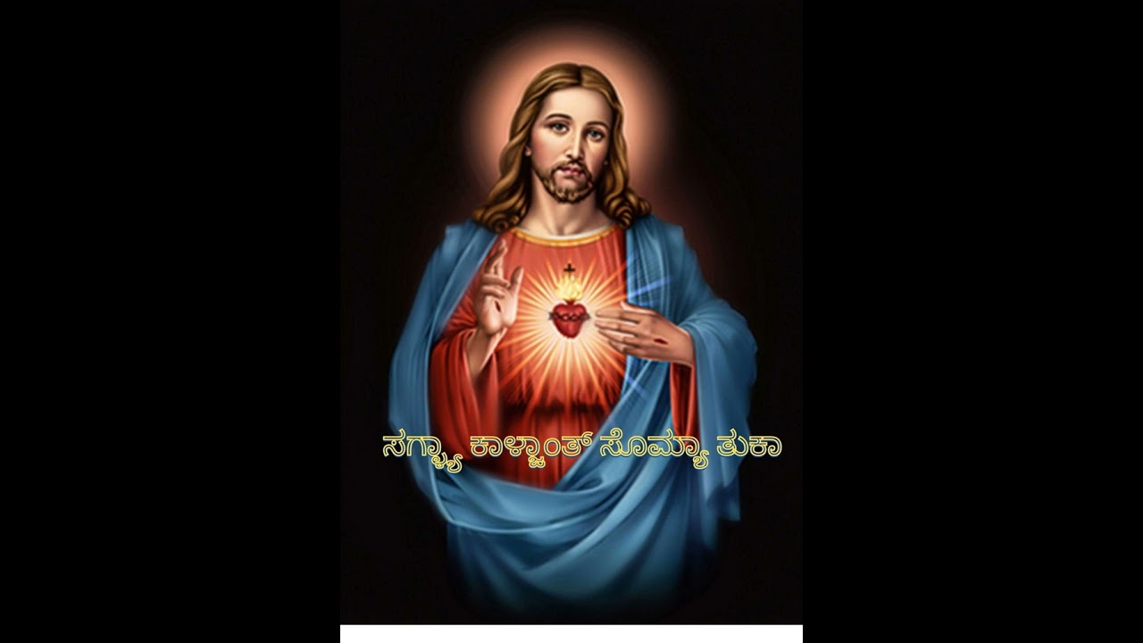 ಸಗ್ಳ್ಯಾ ಕಾಳ್ಜಾಂತ್ ಸೊಮ್ಯಾ ತುಕಾ | Saglya Kalzan Somya | Konkani Hymn Devotional Church Catholic Song