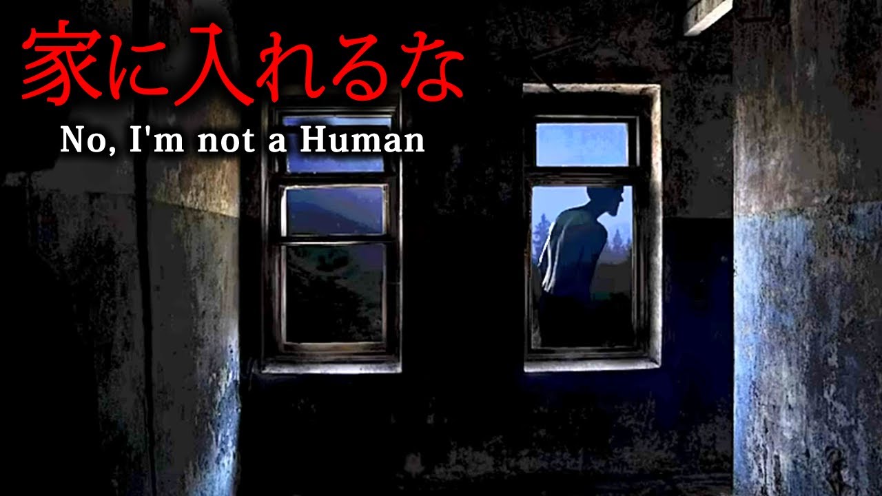 【ホラー】ついにリリースされた話題作！人間以外の来訪者を絶対に入れてはいけないホラーゲーム『 No, I'm not a Human 』【Vキャシー/Vtuber】実況  |  END3種