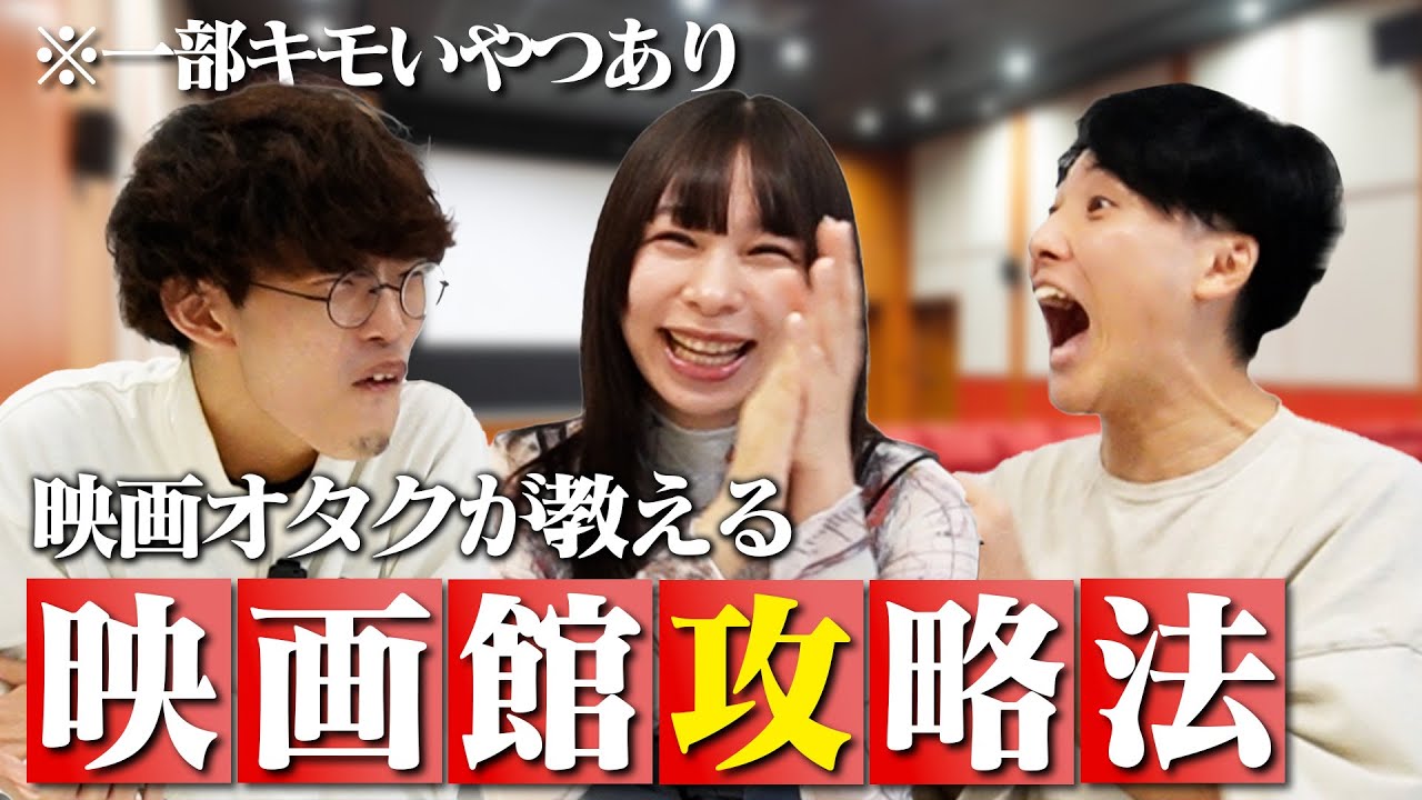 映画館攻略法！【エイガブッ！】