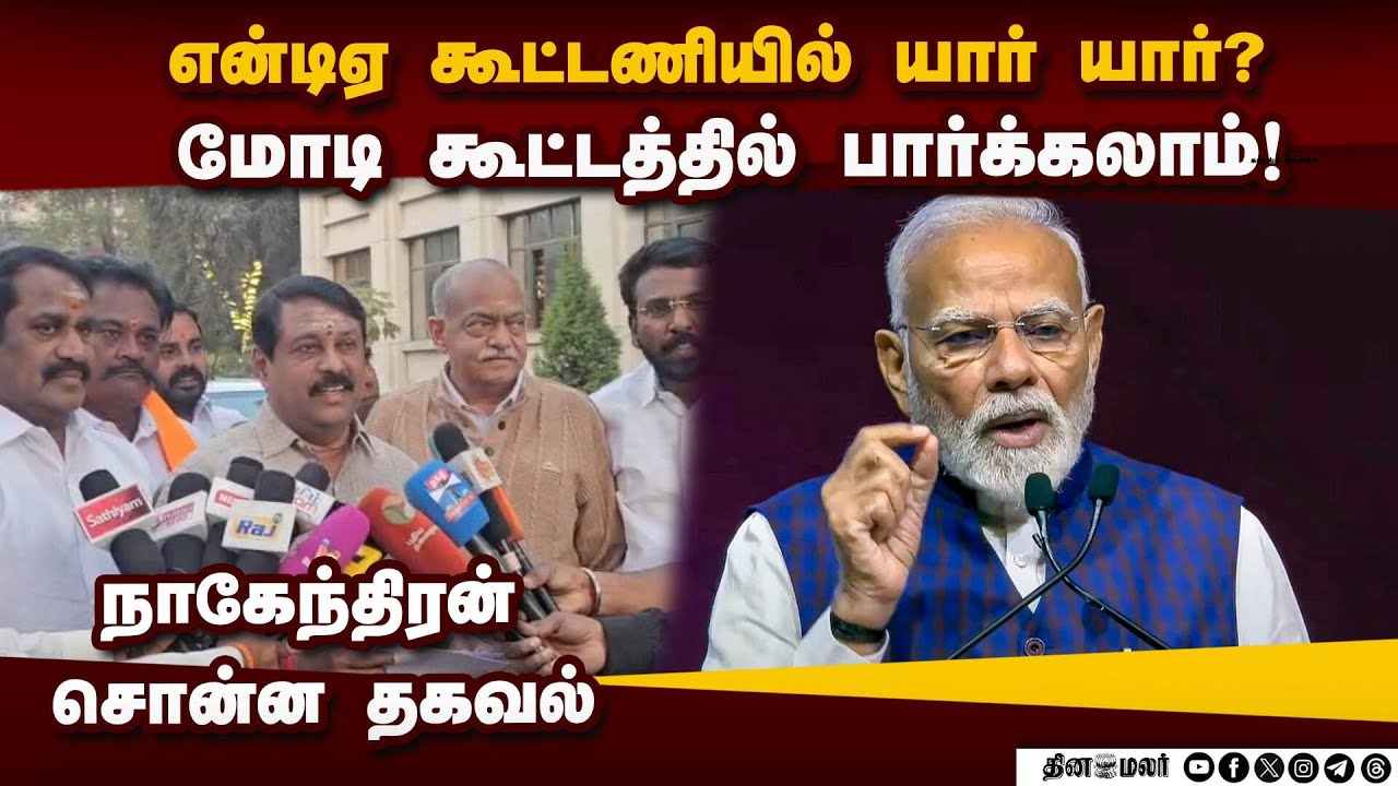 கூட்டணி வலுவடைகிறது  தேர்தலில் என்டிஏ ஜெயிக்கும் Nagendran|  BJP| Nainar Nagendran |