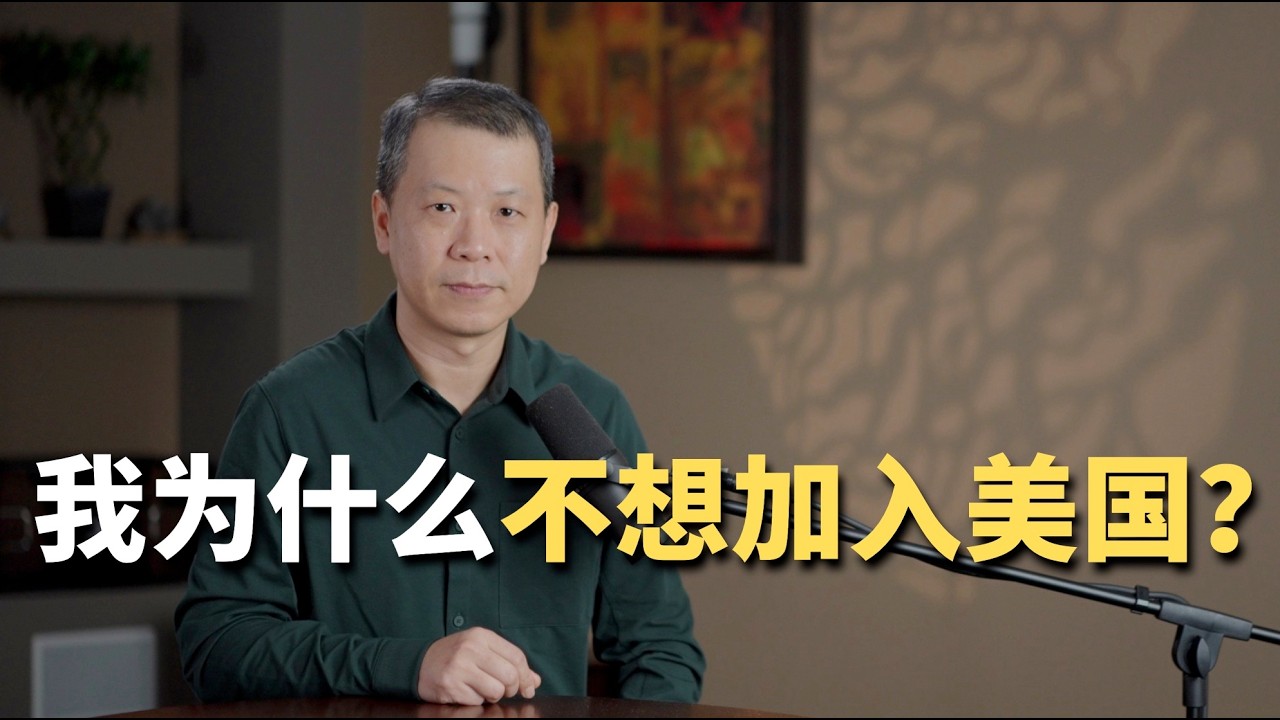 我为什么不想加入美国？