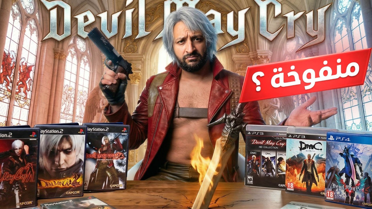 لعبت كل العاب ديفل ماي كراي .. و غيرت رأي