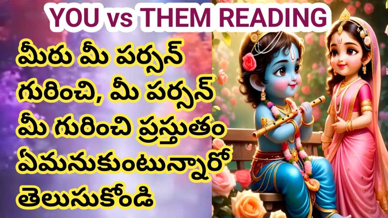💯❤YOU vs THEM READING. మీరు మీ పర్సన్ గురించి,మీ పర్సన్ మీగురించి ఏమనుకుంటున్నారు.తెలుసుకోండి