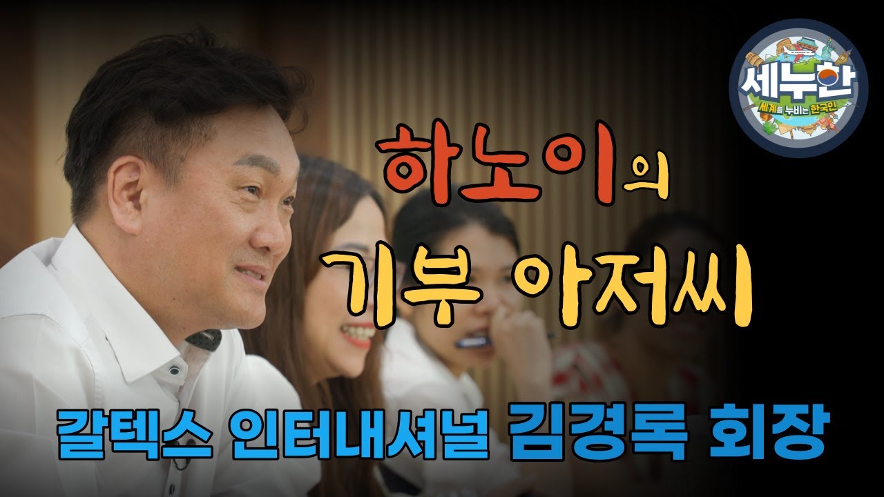 (FULL) 세누한 4회 '하노이의 기부 아저씨'(갈텍스 인터내셔널 김경록 회장)