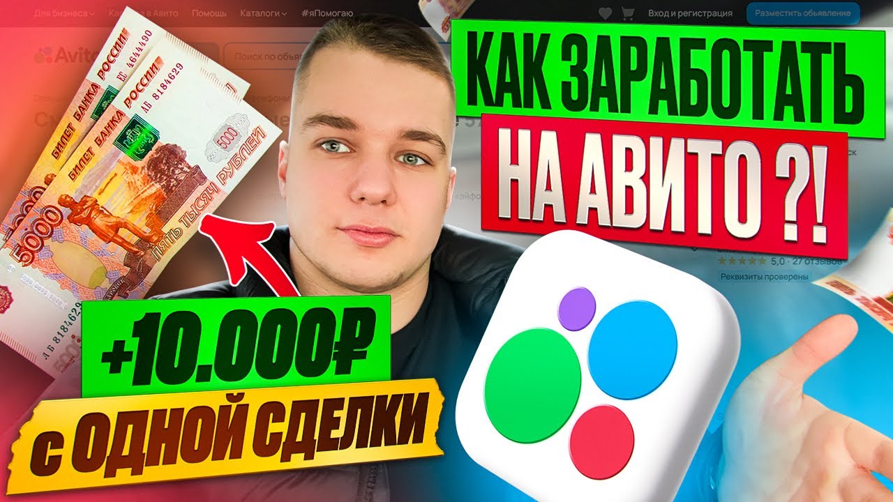 КАК ЗАРАБОТАТЬ НА АВИТО ?! |+10.000₽ с ОДНОЙ СДЕЛКИ 