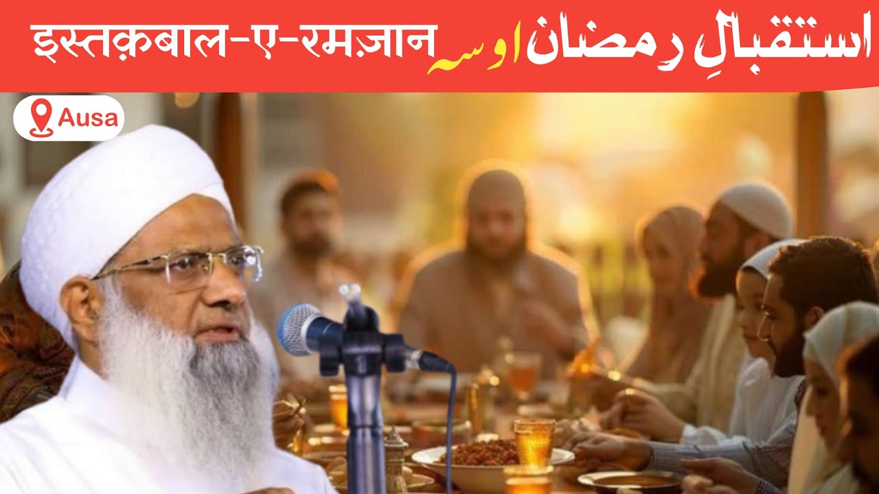  Isteqbaal-e-Ramzan | Hazrat Maulana Abdul Qavi Sahab 