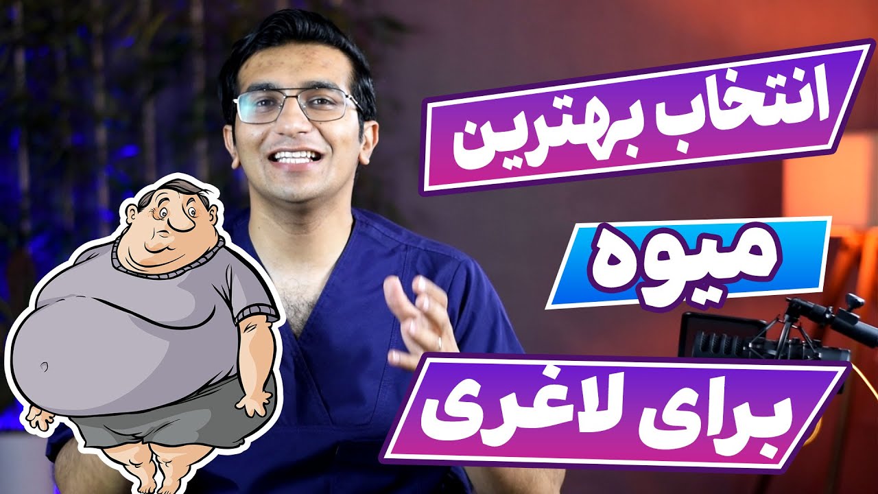 انتخاب بهترین میوه برای لاغری، کاهش وزن و آب کردن چربی های شکم و پهلو