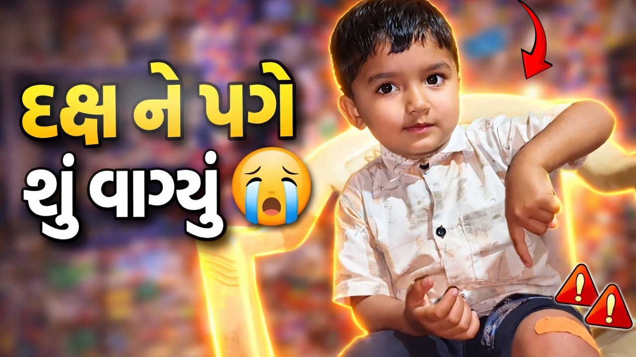 દક્ષ ને પગે 🦵 શું વગાડ્યું 😭/આજે આ શું થઈ ગયું 🤔/KG official vlogs