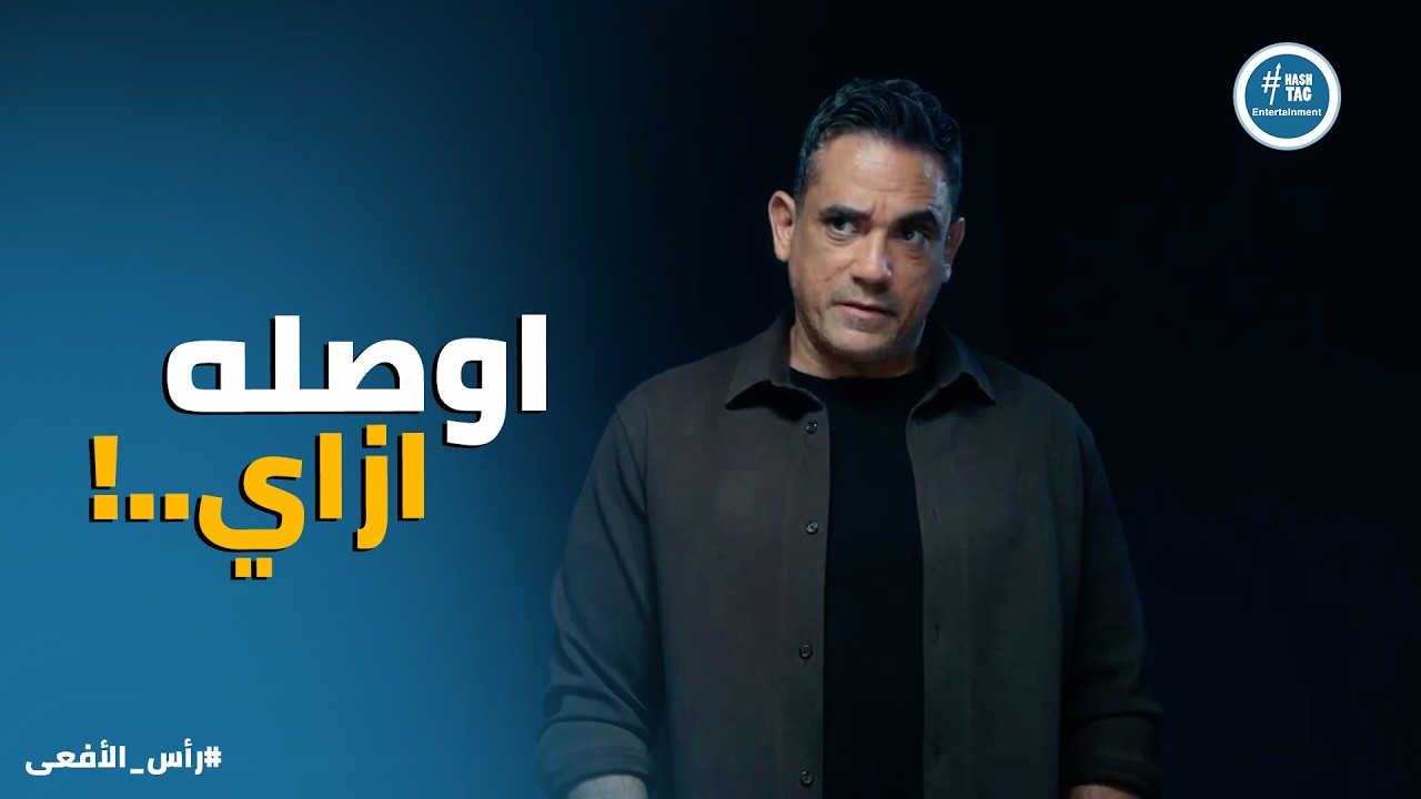راس الافعى | مراد في مهمة صعبة .. واعترافات محمد السعيد وضحت اهداف الجماعة