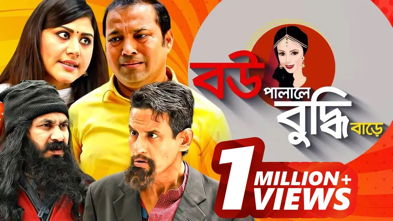 Bou Palale Buddhi Bare | Bangla Comedy Natok | Siddiqur Rahman, Kajol | New Natok 2020