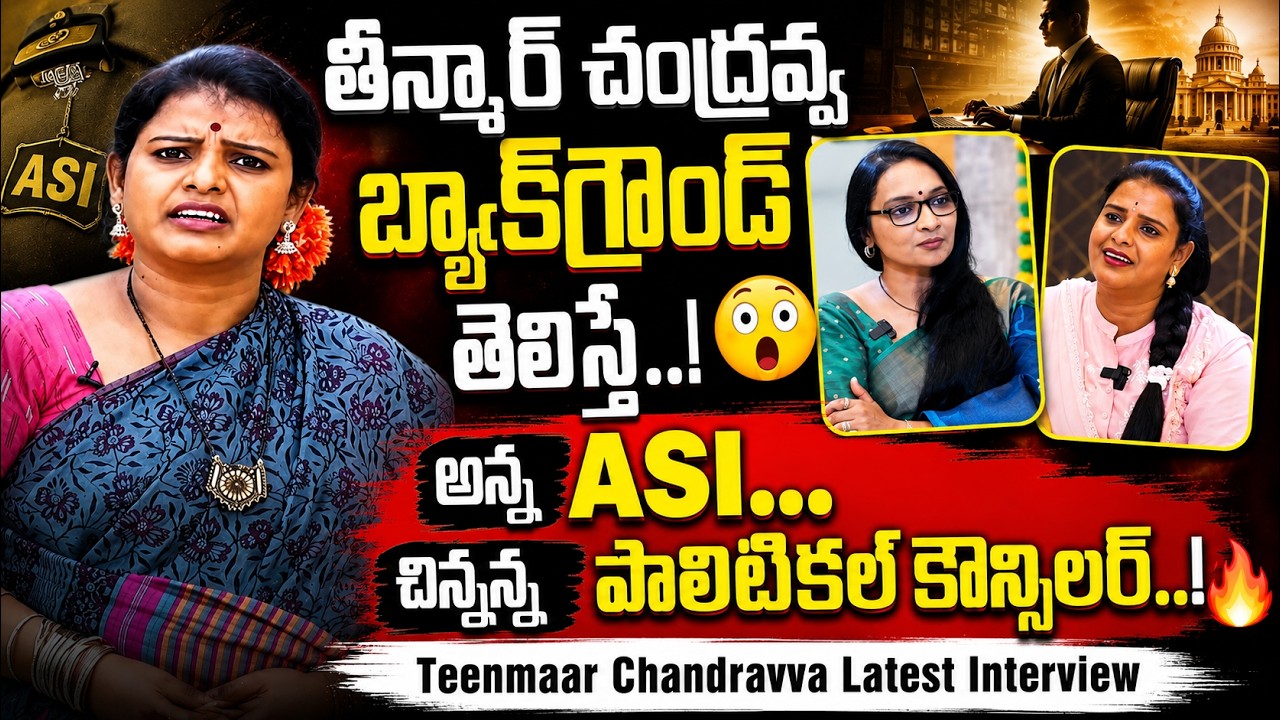 If you know Teenmar Chandravva's background..! 😲Anna ASI... Chinnanna Political Counselor..! |